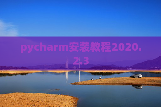 pycharm安装教程2020.2.3