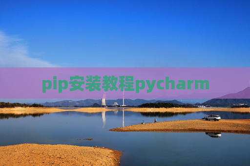 pip安装教程pycharm pip安装教程pycharm