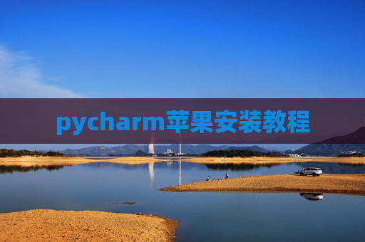 pycharm苹果安装教程